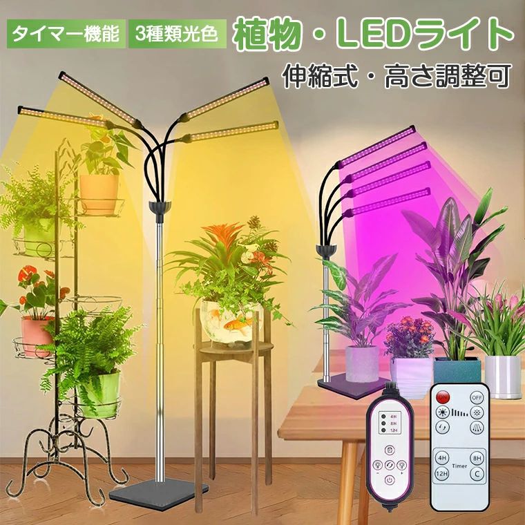 植物育成ライト スタンド LED タイマー 4灯 伸縮式スタンド 252個LED 卓上 ソーラー led 植物育成ライト 植物育成LED usb 3種類光色 高