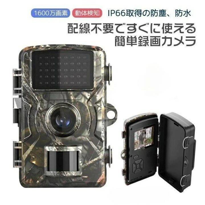 防犯カメラ トレイルカメラ 屋外 ワイヤレス 動体検知 電池式 1600万画素 モニター付き 工事不要 電源不要 小型 屋外カメラ 家庭用 監...