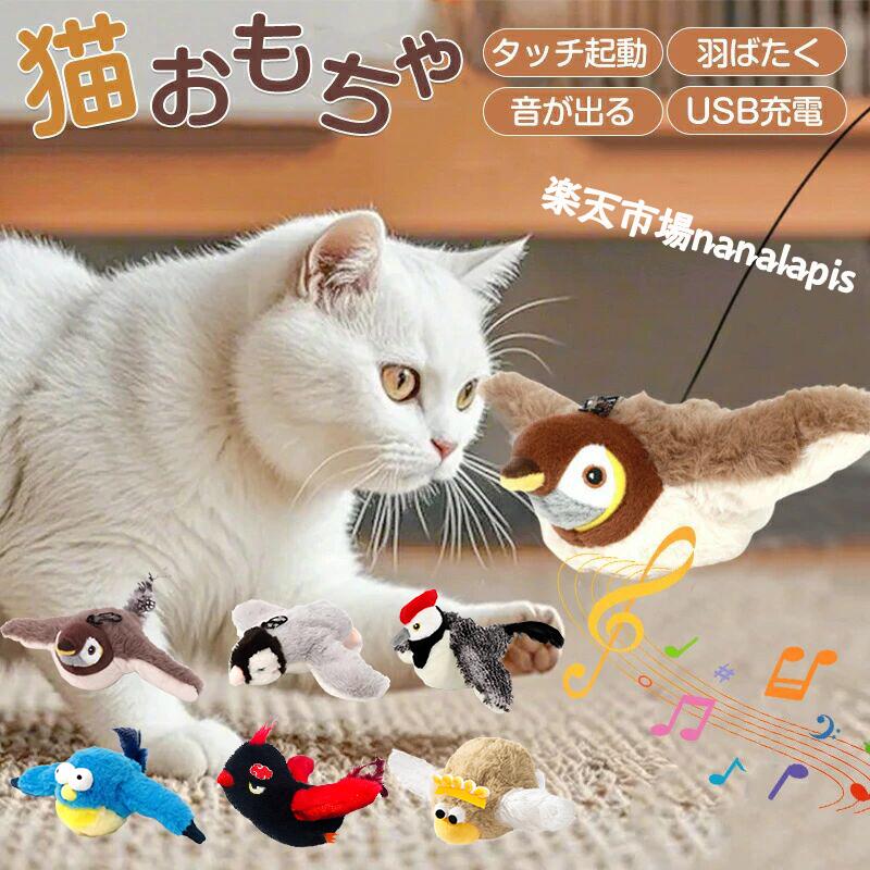樂天商城 - 猫 おもちゃ 飛ぶ鳥 一人遊び 自動 鳥 猫じゃらし ピョンピョンバード 音が鳴る 噛む おもちゃ 知育 ぬいぐるみ スズメ 音声付き 羽ばた