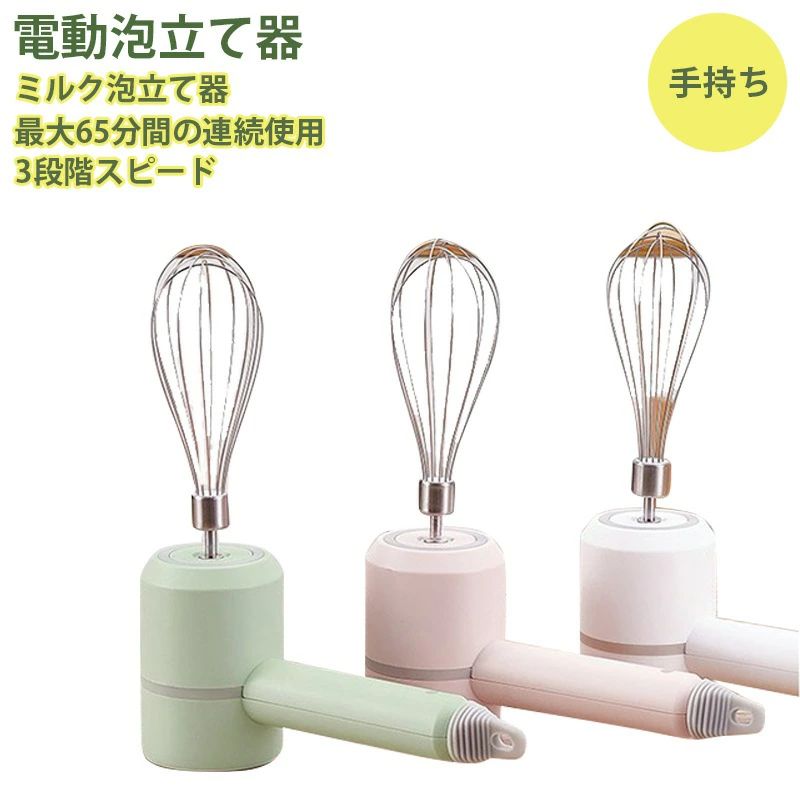 電動泡立て器 泡立て 最大65分間の連続使用 消音 静か USB充電式 安全 製菓 泡だて器 スポンジ 生地 簡単 3段階スピード 手持ち 人気 お...