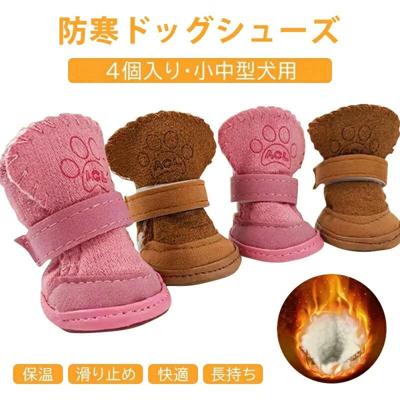 犬の靴 4個セット 犬 靴 脱げない 防寒 嫌がらない 履かせやすい 防水 夜間反射 汚れケガ防止 足裏保護 やけど予防 滑りにくいゴム底 マ