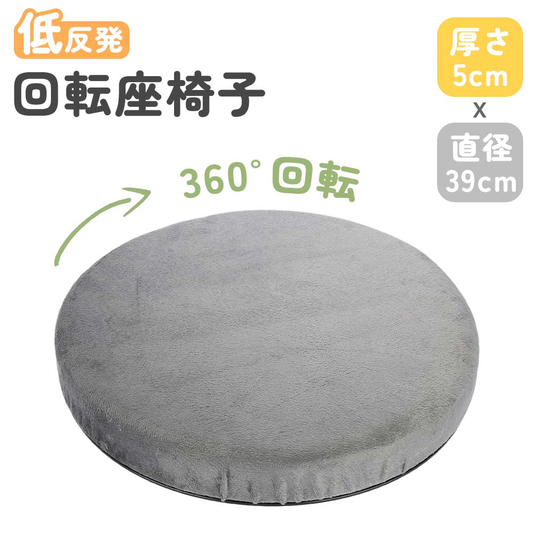 回転 椅子 座布団 座椅子 39cm クッション チェアパッド 低反発 シートクッション 360°回転チェアクッ..