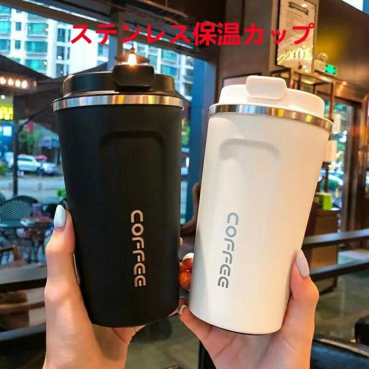 Rakuten - 送料無料 真空断熱 コーヒーボトル マグ コップ カップ フタ付き ボトル コンパクト タンブラー 保温 保冷 蓋付き ステンレス製 コーヒ