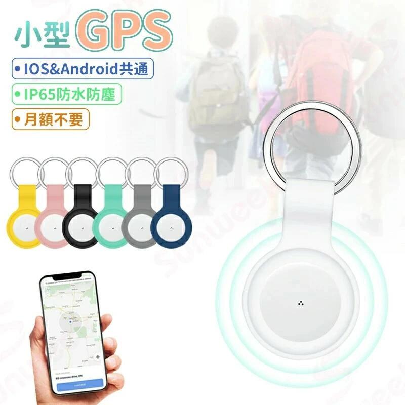 GPS発信機 スマホ GPS追跡 月額不要 GPS キーホルダー リアルタイムGPS GPS発信器 自転車GPS 盗難対策 小型GPS 子供見守り 子供 親 高齢