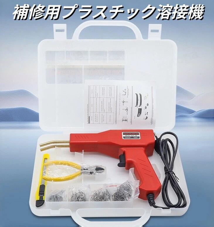バンパー補修用プラスチック溶接機キット 50wホッチキス溶接機 4種200本の溶接釘付...