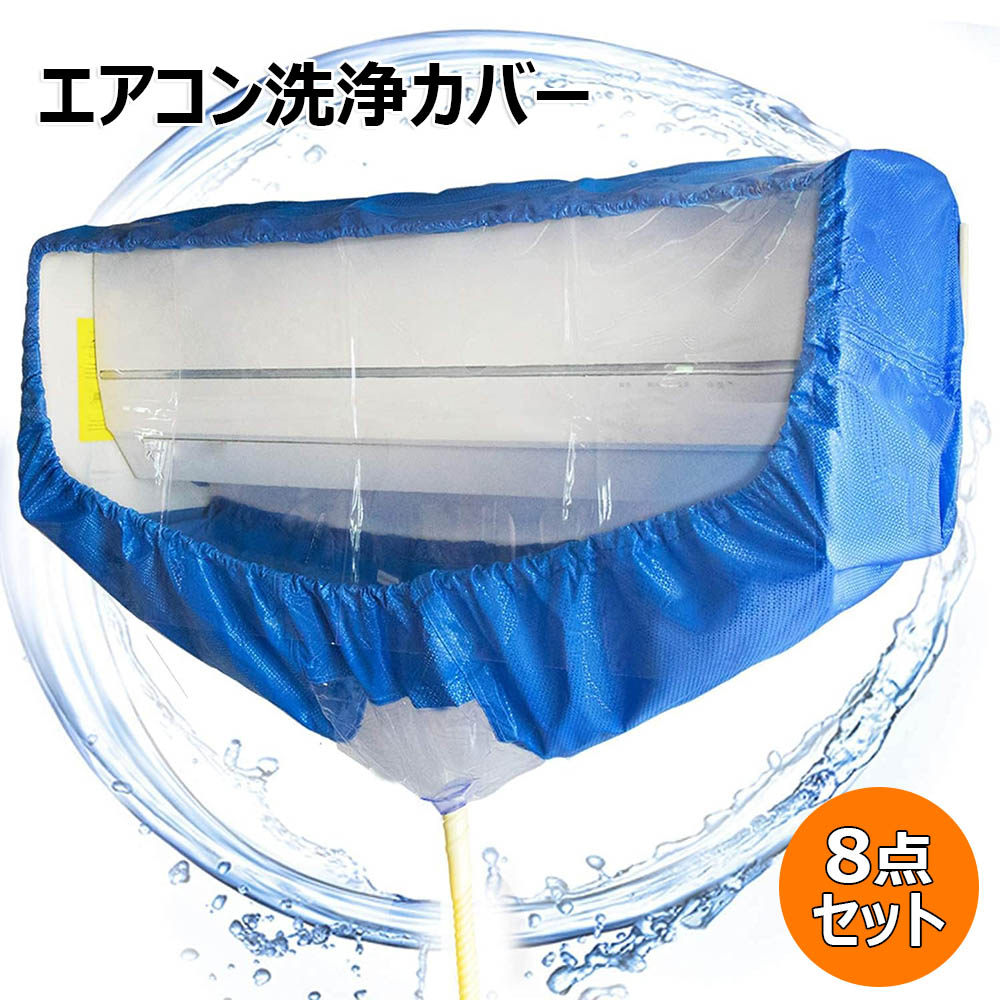 家庭用 サポートプレート式 エアコン洗浄カバー 8点セット 壁掛用 繰り返し使用可能 エアコン掃除カ ...