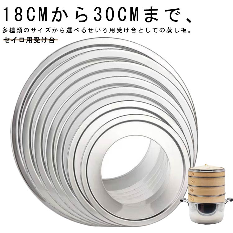 受け台 中華セイロ用 受台 蒸 24cm 蒸し調理 中華せいろ 蒸し板 せいろを置く台 ステンレス製 セイロ用 蒸し器替わり 焦げ付き防止 蒸し