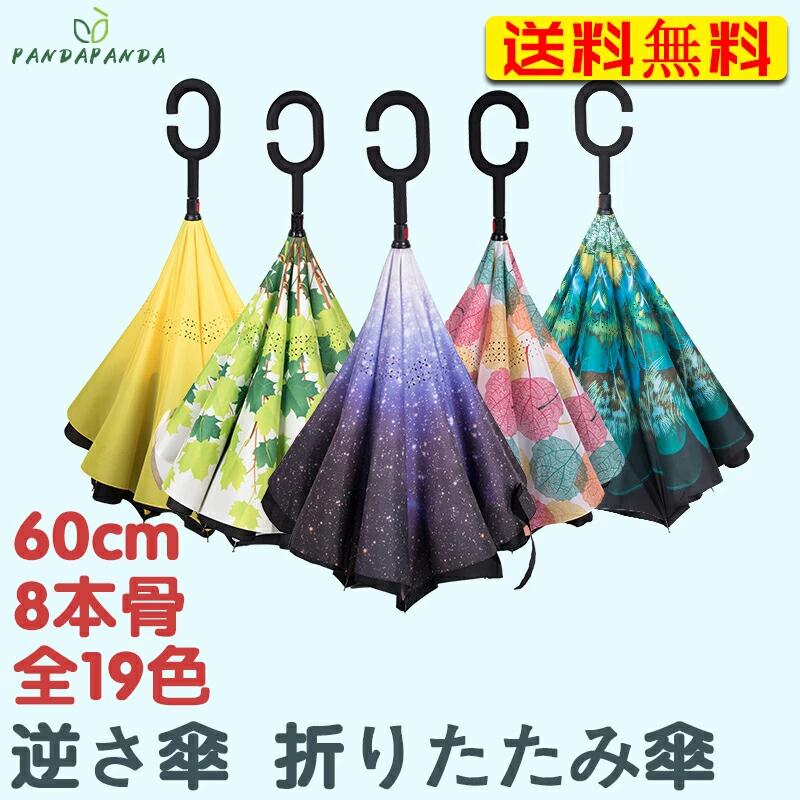 樂天商城 - 傘 逆さ傘 メンズ レディース 長傘 おしゃれ さかさ傘 逆さがさ 60cm 8本骨 シンプル かわいい 自立 C型持ち手 ハンズフリー 反対傘 逆