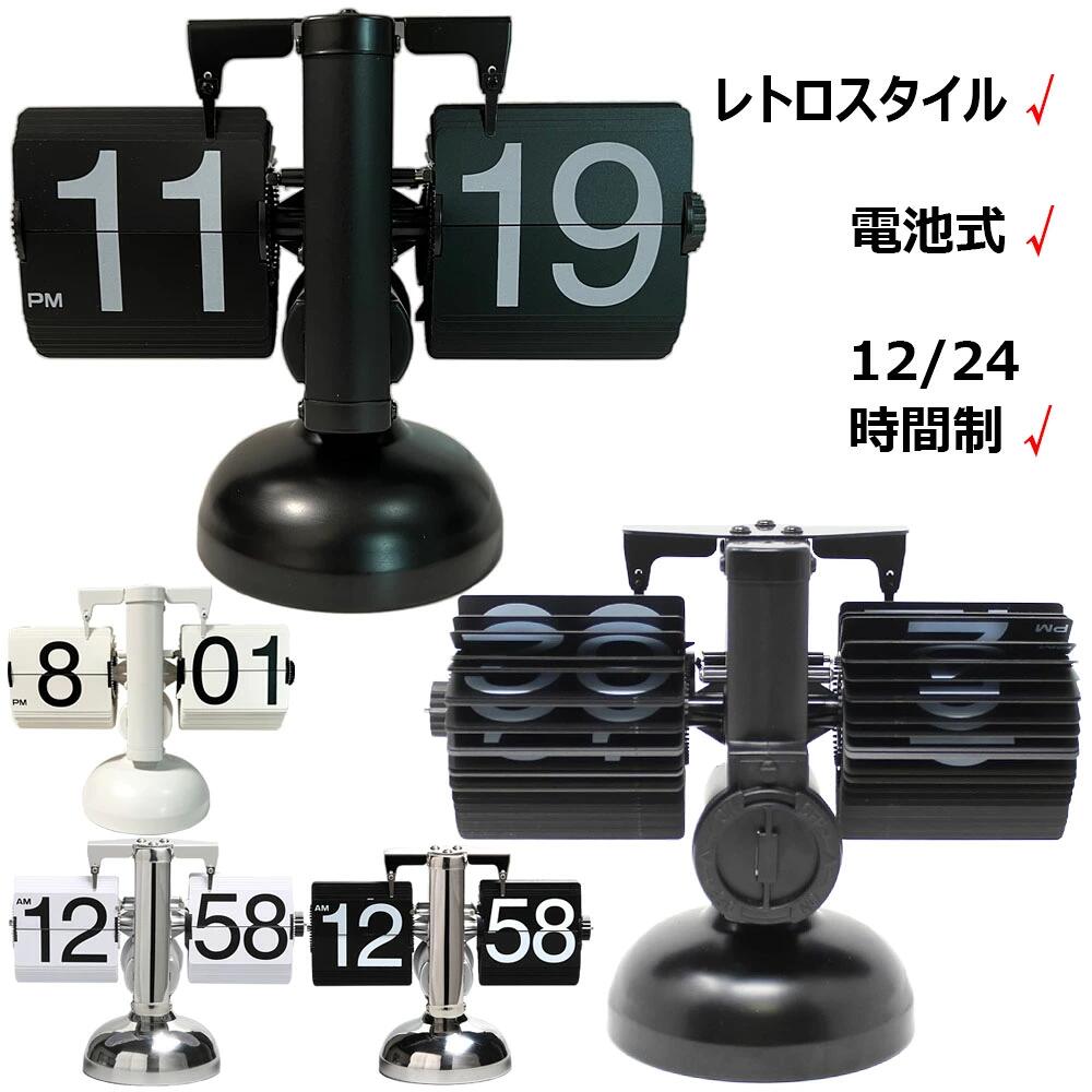 樂天商城 - フリップクロック 電池式 パタパタ時計 フリップスタンドクロック 置き時計 レトロ おしゃれ 24時間制 回転式時計 卓上時計 入学 新築祝