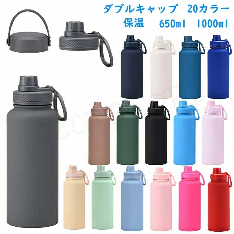 樂天商城 - 水筒 1リットル ダブルキャップ 2つキャップ 20カラー 20色 20color 真空断熱 スポーツボトル 保温 保冷 スポーツ飲料対応 1l 1L 650ml