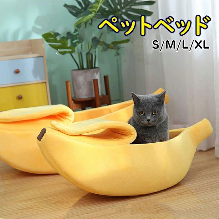 樂天商城 - ペットベッド 犬 猫 ペットハウス ペットソファー バナナ型 寝床 寝袋 ペットクッション ホカホカ あったか 冬寒さ対策 ふわふわ 多機能