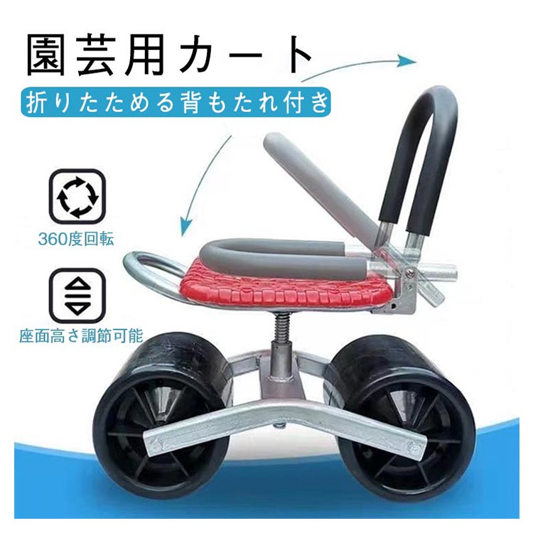 樂天商城 - 車輪付き 農作業 高さ調節 360°回転 腰掛け 座面 椅子 背もたれ付き ガーデニングカート 園芸用カート 座れる 農作業 ガーデンカート