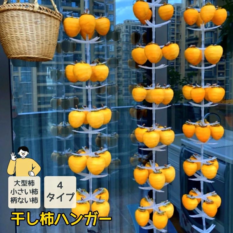 商品説明 セット内容 【タイプA】ハンガー10個+ロープ+留め具、柿を40個掛けます。 【タイプB】ハンガー5個+ロープ+留め具,柿を20個掛けます。 【タイプC小さい】ハンガー5個+ロープ,柿を20個掛けます。 【タイプC大きい】ハンガー4個+ロープ,柿を16個掛けます。 【つまみがない柿専用留め具】200個。 【タイプA(100個）】ハンガー100個+ロープ+留め具+皮むきナイフ、柿を400個掛けます。 【タイプB(100個）】ハンガー100個+ロープ+留め具+皮むきナイフ、柿を400個掛けます。 【タイプC小さい((100個）】ハンガー100個+ロープ+留め具+皮むきナイフ、柿を400個掛けます。 【タイプC大きい(60個)】ハンガー60個+ロープ+留め具+皮むきナイフ、柿を240個掛けます。 特別サービス 大量購入の場合は店舗までお問い合わせ下さい。 関連キーワード（本商品の説明ではありません):干し柿ハンガー 5段 大型柿 小さい柿 つまみがない柿 干柿吊るし具 吊るし具 干し柿 ストレージ 便利な道具 食品保存 干しフルーツ 柿乾燥 吊るしラック DIY 干し柿製造 家庭用 調理器具 収納器具 野菜保存 保存容器 大型フルーツ 干し柿作り 簡単乾燥 省スペース クリエイティブ収納 家庭用 業務用 農場用 柿工房 干し柿工場