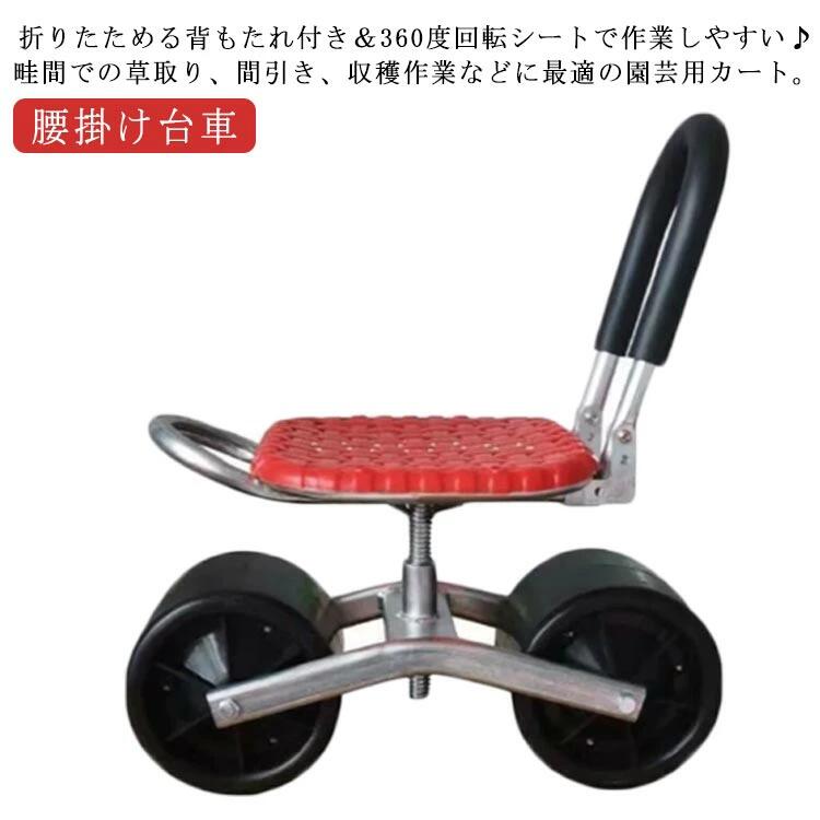 樂天商城 - 腰掛け台車 園芸用カート 座面 高さ調節 360°回転 背もたれ付き キャスター付き 農作業 椅子 畑仕事 草取り 除草作業 園芸 ガーデニン