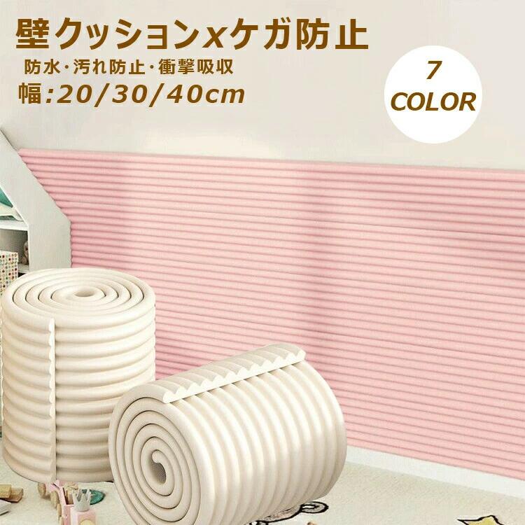 20/30/40cm*2m コーナーガード コーナークッション ウォールクッション クッション 壁クッション マッ..
