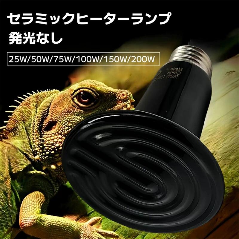 爬虫類 ランプ 両生類 小動物用 無光 セラミックヒーター 暖房 加熱電球 飼育 昼夜兼用 リクガメ?トカ..