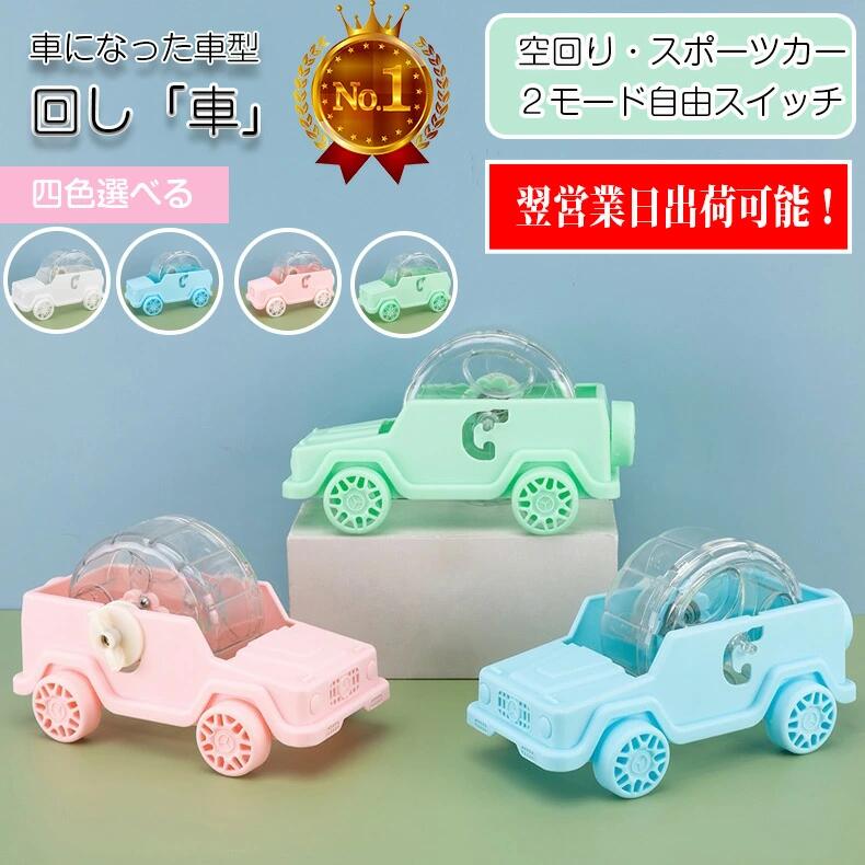 車型ハムスター回し車 回し車 ハムスター ホイール 静か 木製 車輪 ハーモニー ホイール ストレス解消 小動物 ランニング 静音 ゴールデ