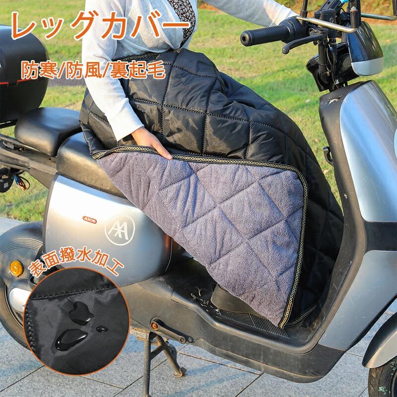 レッグカバー バイク 防寒 裏ボア 原付 スクーター 前掛け ひざ掛け 膝掛け スクーター用 防風 暖かい シートカバー 裏起毛 足元防寒