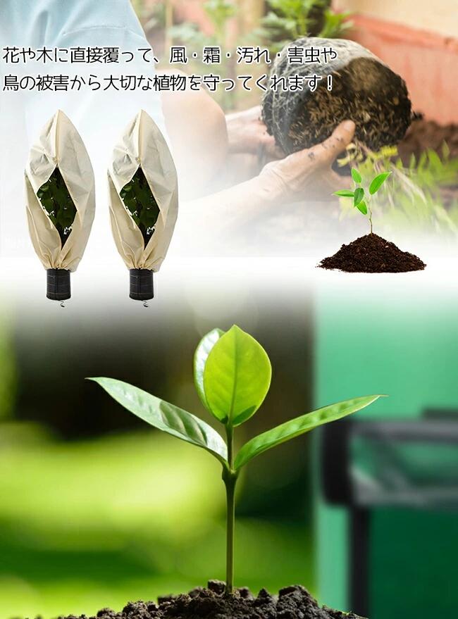 植物保護カバー 防寒カバー 植物保温 不織布 ファスナー付き 紐 植物保護袋 雪 霜 ...