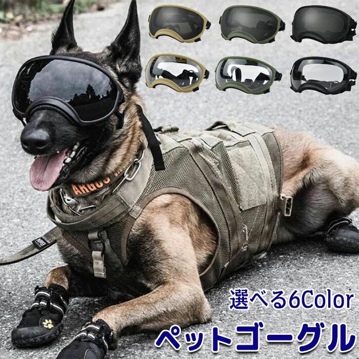ペットゴーグル ゴーグル ペット. 犬 猫 犬ゴーグル 日除け UVカット 紫外線 紫外線対策 犬用 犬用ゴーグル 目を保護 ドッグゴーグル サ