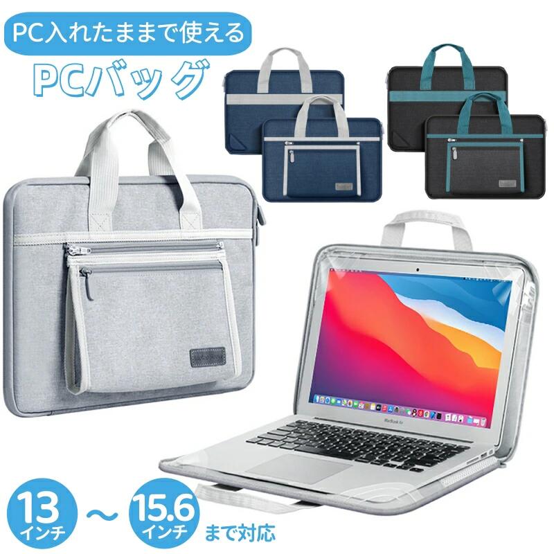 バッグ PCバック 入れたまま使える パソコンケース 収納ポーチ付き 軽量 取り外し可能 収納 おしゃれ パソコンバッグ ノートパソコン 耐