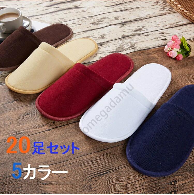 樂天商城 - 20足セット 使い捨てスリッパ ホテル 民泊用 旅館 フリーサイズ 長29cm 幅11cm 生地を含む厚み6mm つま先閉じタイプ パイル業務用 学