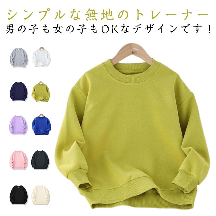 Rakuten - 【楽天スーパーセール】裏毛 シンプル 子供服 トレーナー クルーネック 普段着 こども ユニセックス 男の子 ボーイズ 女の子 ガールズ シンプル 長袖 無地 子供