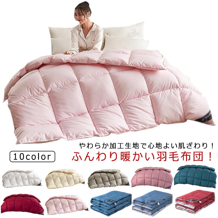 樂天商城 - 暖かい 羽毛ふとん 健康 洗える 掛け布団 掛け布団 布団 ダウン 布団 快眠 軽い ダウン70％ 洗える 北欧 あったか 抗菌 防ダニ 熟睡 立