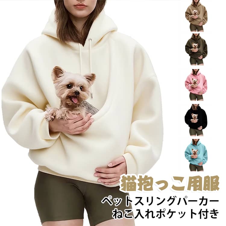 ペットスリングパーカー メンズ レディース パーカー 猫抱っこ用服 猫 犬 猫入れるパーカー スウェット フード ねこ入れポケット付き 裏