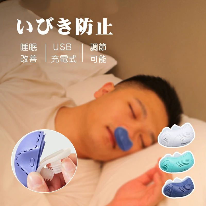 メーカー希望小売価格はメーカーサイトに基づいて掲載しています。 商品説明 商品仕様 商品説明： 商品名：いびき防止 グッズ 素材：ABS＋シリコーン カラー：ホワイト、ネイビー 【製品について】 【USB充電式 便携】：いびき防止専用USB充電ケーブルが付属、とても便利。睡眠時に口呼吸でいびきをかく人や口腔内が乾燥することで口臭がある人におすすめの商品です。毎晩の睡眠だけでなく飛行機や長距離列車の移動の仮眠時にもおすすめです。快適な睡眠を提供します。いびき防止グッズ小型で持ち運びが簡単で、恥ずかしい瞬間を避け、出張や旅行に最適です。 【良い睡眠 ダブル渦空気供給】：電動いびき防止内蔵ダブル渦空気供給技術、少し声があります。鼻腔拡張テープ利用には一定の期間が必要、それに固執することでいびきの症状を効果的に緩和することができます、改善呼吸。健康的な睡眠習慣を注文しましょう怠惰にしないでください～ 【清潔で衛生的で お手入れが簡単】：いびき防止 おすすめシリコン部分は取り外し可能、製品を清掃するときは、ちょうど暖かい水とシリコーン部分をスクラブする必要があると。非着脱式の反いびきよりも便利で衛生的。 【注意事項】 モバイルバッテリーが内蔵する単電池1個あたりの体積エネルギー密度が、400Wh/L（ワット時毎リットル）以上のものはPSEマークの記載が必要となりますが、当商品は上記の規格に該当しないので、PSEマークシールは添付されていません。 仕入れる生産ロットにより、色合いや模様の出方が若干変わる場合がございます。予めご了承ください。 ご使用されているパソコンのモニターや、携帯電話のメーカー、機種、画面設定等により、実際の商品の色と異なって見える場合がございます。 画像はイメージであり、商品の仕様は予告なく変更される場合がありますので予めご了承ください。 発送・在庫について 【発送について】 ●土日・祝日は休業日とさせて頂いております。 ●弊店は発送時間の指定を承っておりませんので、ご了承ください。 【在庫について】 ●ご注文頂くタイミングによっては、ホームページ上で在庫がある商品も欠品になる場合がございます。 ●入荷待ち/突然に在庫切れの商品に関しましては、別途メールにてご連絡差し上げます。 ●ご了承の上ご注文下さいます様お願い申し上げます。 ご注意 【注意事項】 ■商品のお色は撮影時の環境、ディスプレイの発色などにより実物と多少の違いが生じることがございます。 ■サイズは実際の商品とは多少の誤差が生じる場合がございます。あらかじめご了承ください。 ■製品アップデートにより、細部のデザインが予告なく変更される場合がございます。