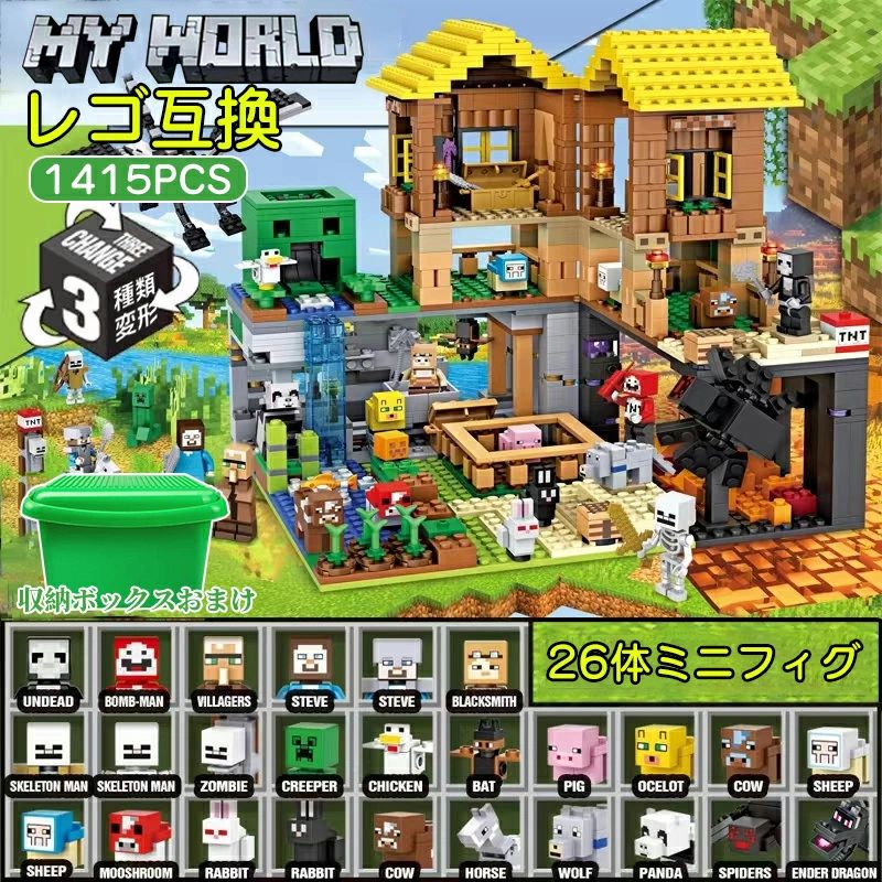 ブロック レゴブロック互換 おもちゃ 1415PCS マインクラフト風 収納ボックス付き レゴ互換 ミニフィグ26体 マインクラ風 農場&鉱洞 ブ