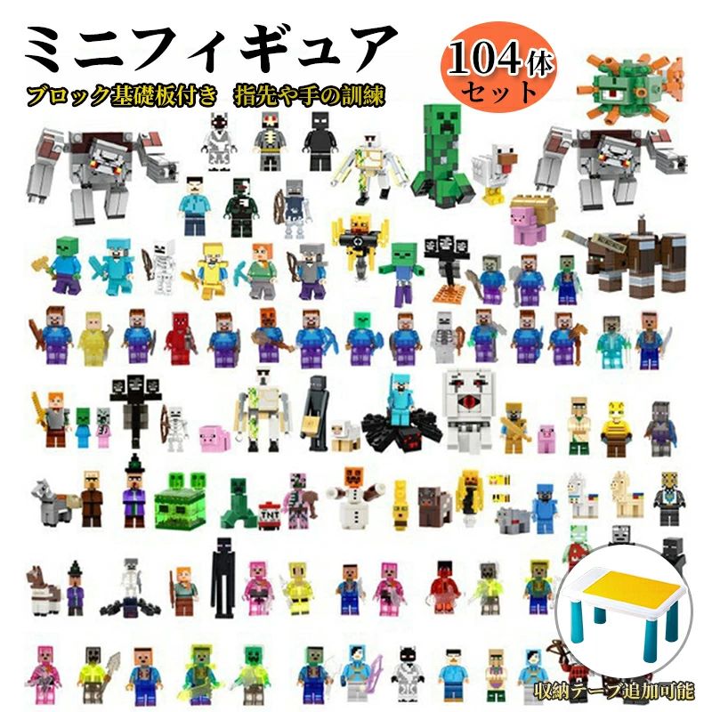 レゴブロック互換 ミニフィギュア 104体セット 基礎板2枚 マイクラ風 マインクラフト風 おもちゃ キッズ クリスマス プレゼント おもち