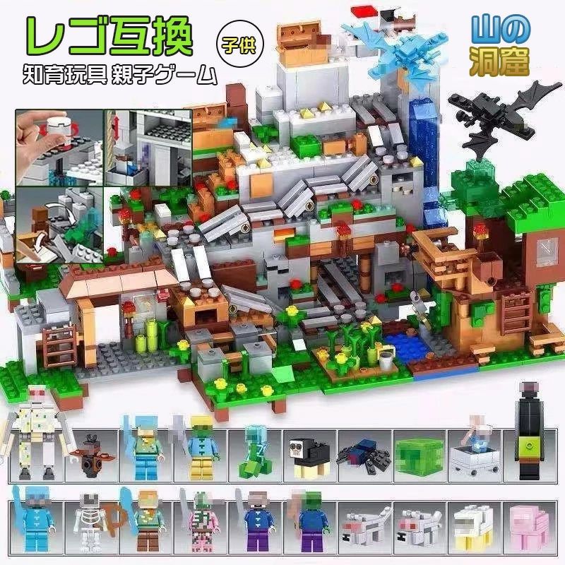 ブロック レゴ互換 ミニフィグ マイクラ風 山の洞窟 マインクラフト風 山の洞窟セット ブロック おもちゃ キッズ 子ども 送料無料 知育