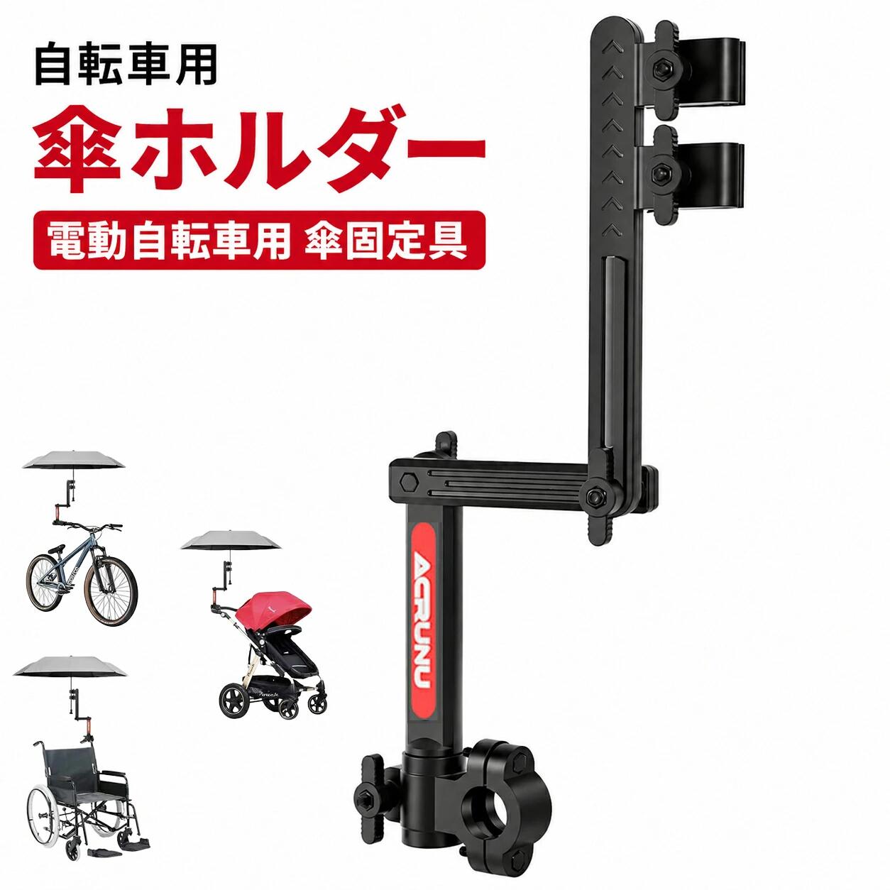 【3段折りたたみ+三角サポート】 従来の1点固定式と異なり、固定部・傘軸部・補助支え部の3点で分散支持。強風時でも「傘が倒れる」「角度がずれる」といった悩みを完全解決！ 【自由調整可能】 高さと角度を自由に調整可能。お子様用自転車から大人用ママチャリまで、あらゆる自転車にフィット。 【完全サビ防止】 頑丈なABS樹脂採用で10年耐久。自転車の錆び防止のために、金属部品を極力排除。 【簡単取り外し可能なベース】 使用後はサッと外せるので、邪魔にならず収納も楽々。自転車に常設する必要がありません。 【両手フリーで安心】 雨の日は傘を固定して濡れずに移動、晴れの日は日よけとしてUV対策も可能。スマホ操作や荷物の持ち運びもラクラク。