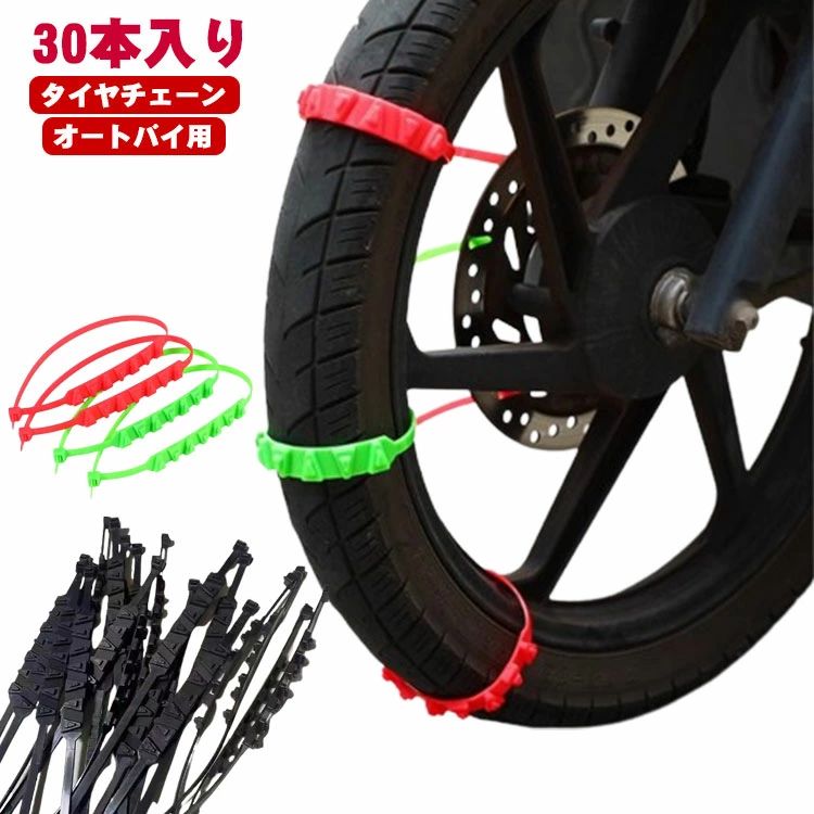 【30本セット】オートバイ用 タイヤチェーン バイク スノーチェーン 非金属 雪チェーン 簡易型 スクーター用 滑り止めチェーン バイク用