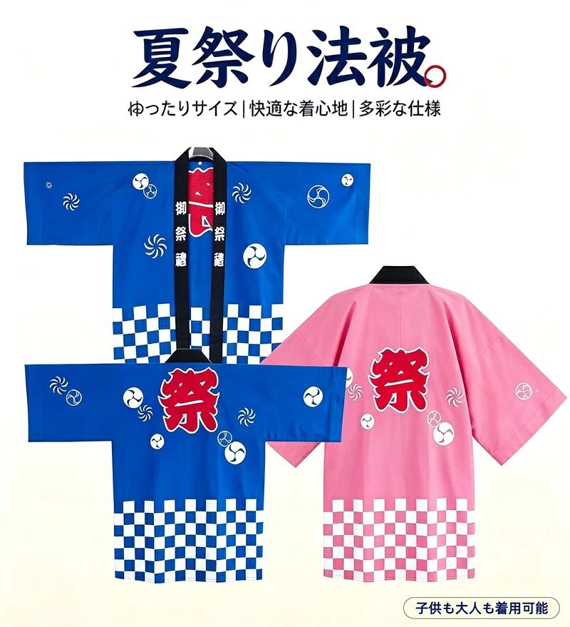 👘【ゆったりサイズ】吸汗速乾のやわらか生地で、滑りが良く羽織りやすい着心地。 👘【様々なイベントに】お祭りはもちろん、地域イベント、販促イベント、学校イベントなどの様々なイベント時に使用できます。 👘【お祭りやイベントにピッタリの縁起のよいデザイン】「祭り」を意味する「御祭禮」。「団結」を意味する「連続的につながれた鎖のような紋様」人と人を結ぶ良縁を意味しています。「竹かごの網目の形をした文様」邪を払う力があるとされ、魔除けや厄除けの印として悪いものを払うといわれています。 ※注意事項 サイズ・重量は、多少の誤差が生じる場合がございます。 お使いのブラウザや設定により、画像と実際の商品との若干の色の違いが生じる場合がございます。予めご了承いただけますようお願いいたします。 ※簡易包装となりますのでご理解の程よろしくお願いします。 ※仕様・デザインは改良のため予告なく変更することがあります。 ご注意いただけましたら幸いです。