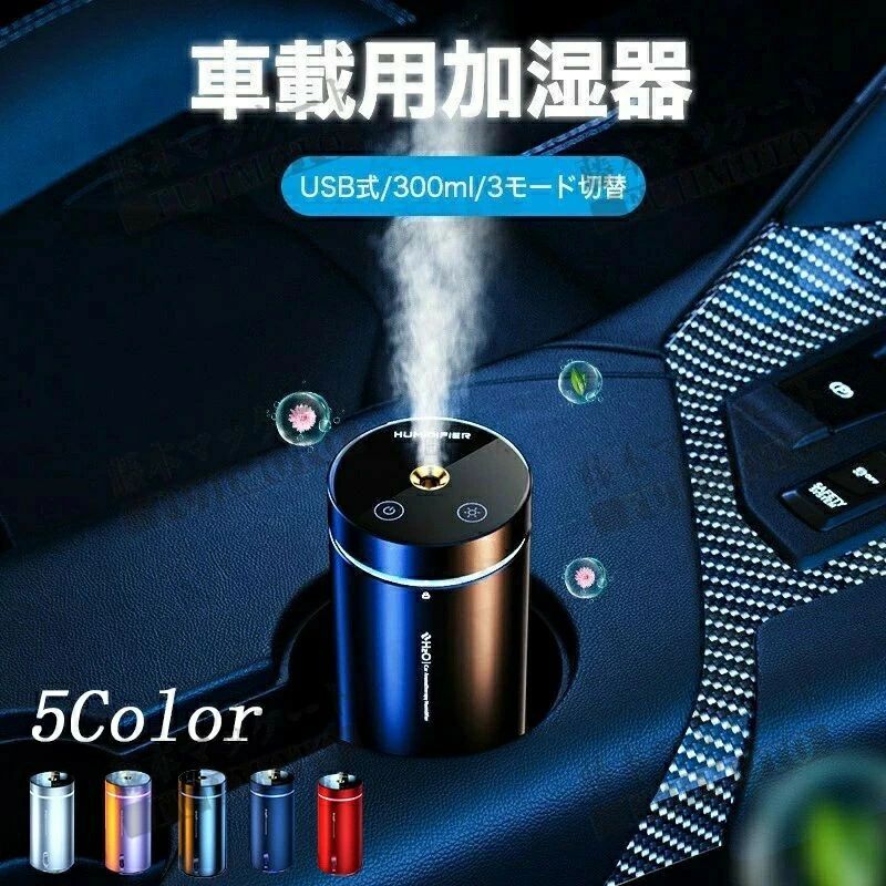 車載用加湿器 卓上 超音波加湿器 大容量 300ml 超音波 卓上加湿器 超音波 空焚き防止 かわいい 静音設計 乾燥対策 コンパクト 簡単お手