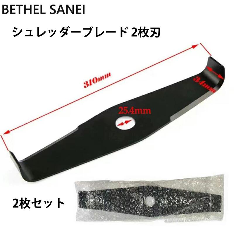 シュレッダーブレード 2枚刃 310mm 3.4mm 替刃 2T 刈払機 草刈り機 2枚セット 【草...