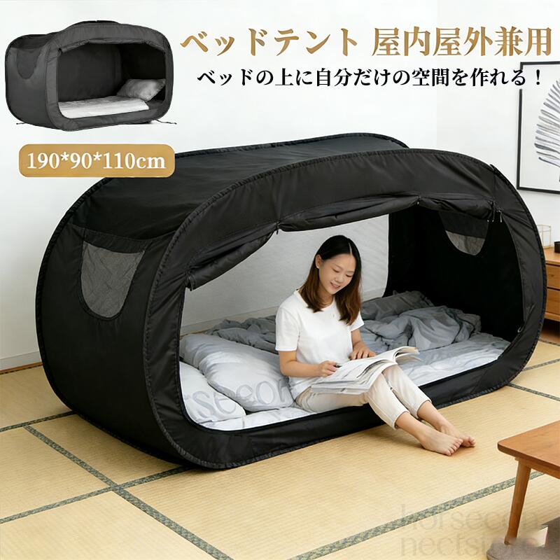 樂天商城 - ベッド テント ワンタッチベッドキャノピー シェルター キャビング 屋内 プライバシー ポップアップ 数秒取立 暖かい遮光 通気 多機能