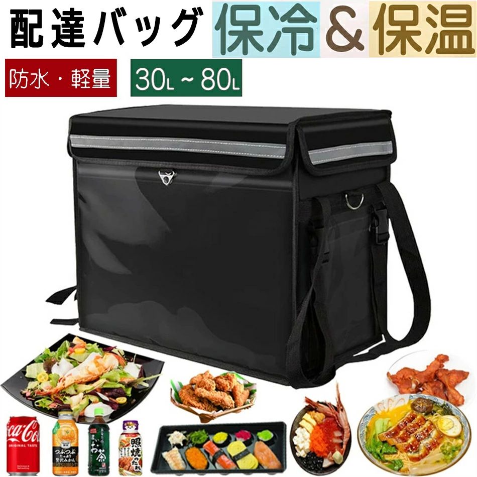 保温保冷バッグ デリバリーバッグ 配達バッグ 防水 大容量 30L~80L クーラーかばん...