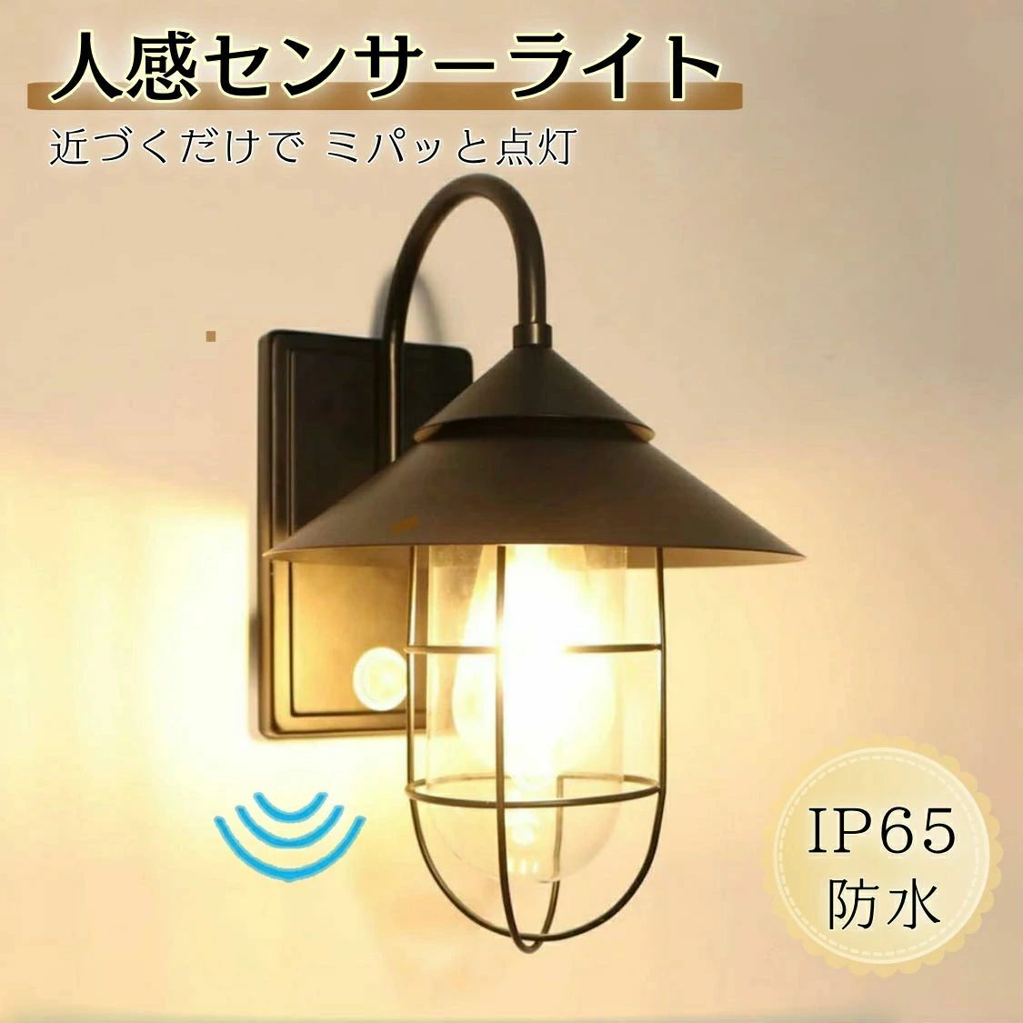 玄関灯 外灯 屋外 玄関ライト 人感センサー LED ポーチライト 玄関照明 人感センサーライト IP65防水 防雨型 ウォールライト ブラケット
