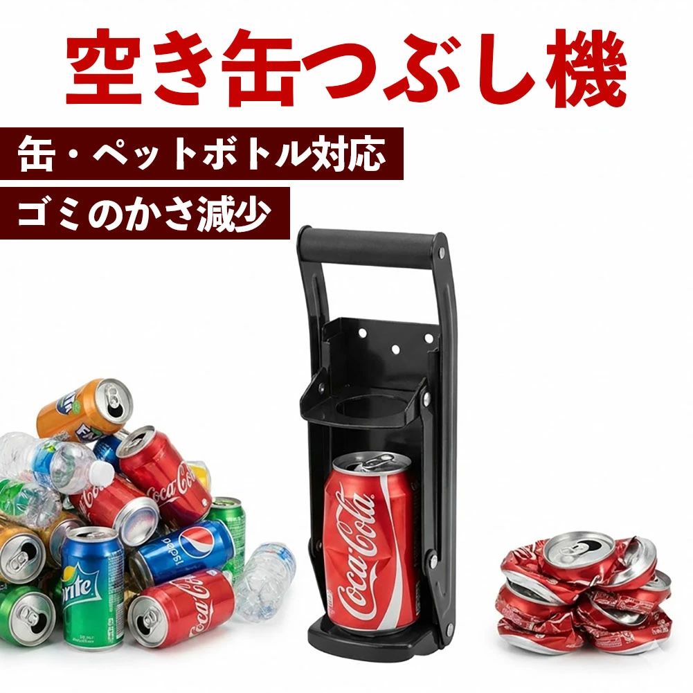 空き缶つぶし器 ペットボトル 潰し 圧縮器 缶クラッシャー 壁掛け 500ml 350ml アルミ缶 ペットボトル 80 圧縮 ゴミ袋節約 コンパクト