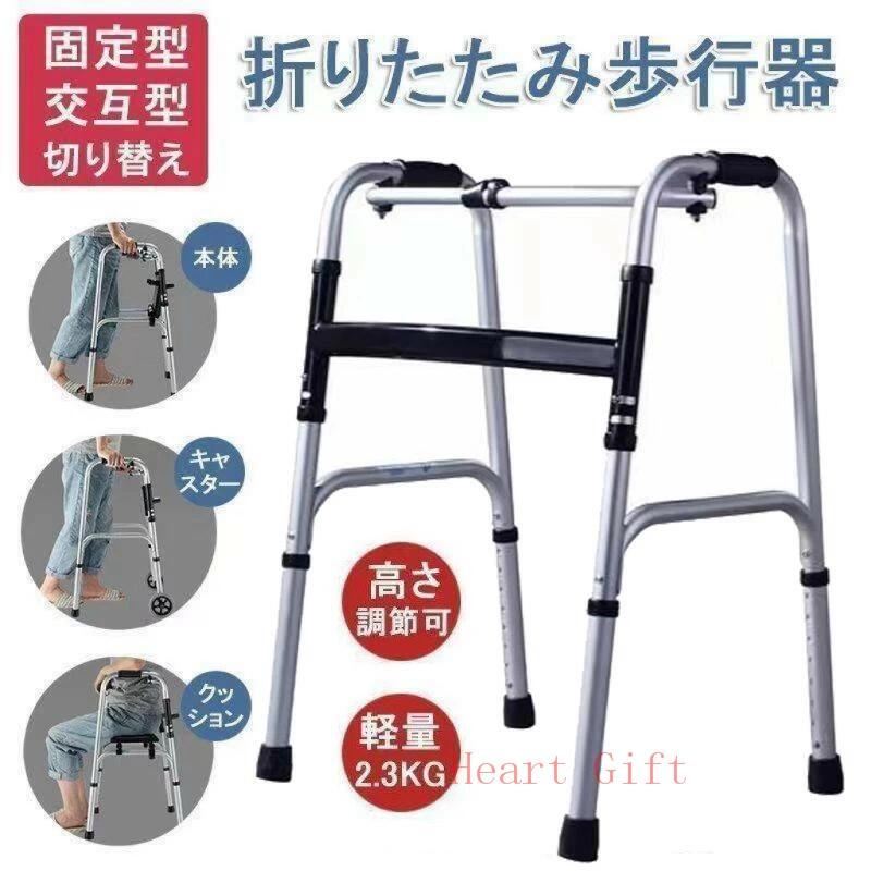 歩行器 折りたたみ式 高さ調節可能 リハビリ 歩行補助具 介護 交互式歩行器 固定式歩行器 切り替え 高齢者用 室内 屋内 お年寄り 敬老の