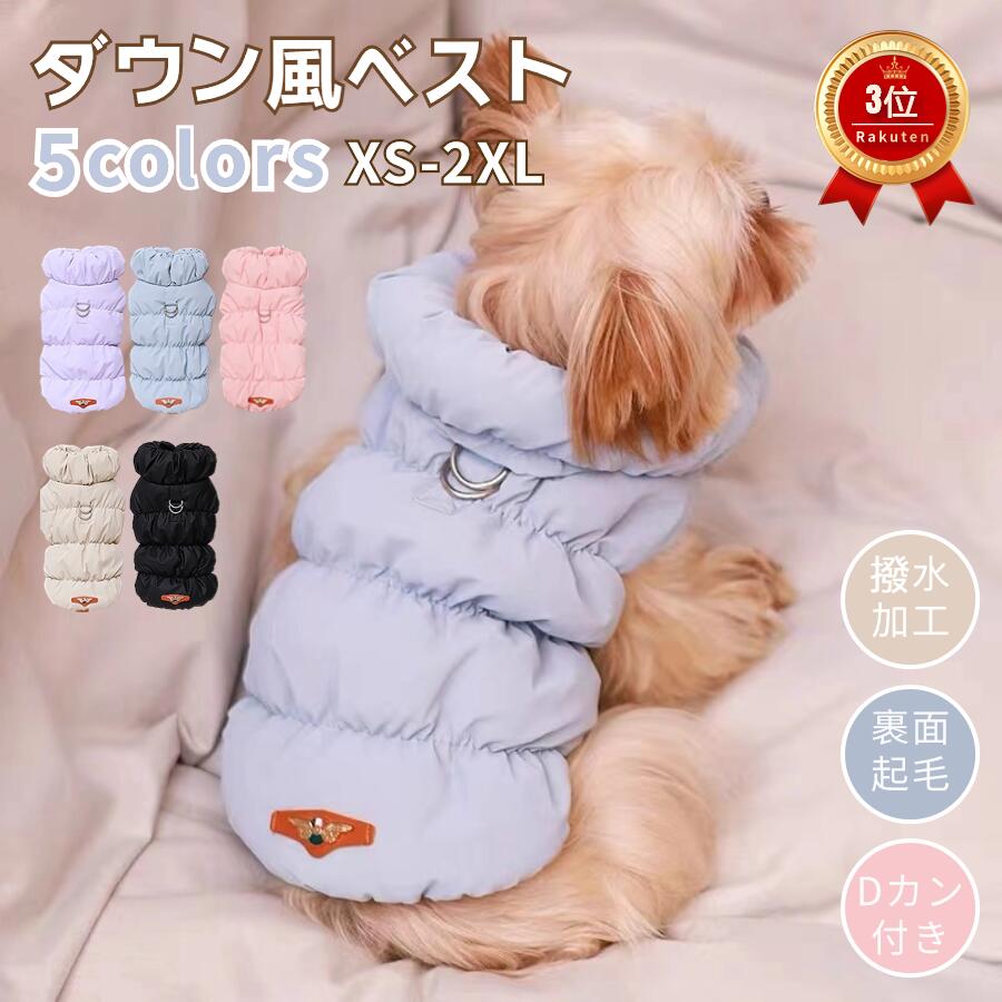犬 服 ダウン ハーネス ドッグウェア ダウン風ベスト 犬 ダウンジャケット Dカン付 犬の服 犬用洋服 袖なし ペット 前開き ペット服 ウ