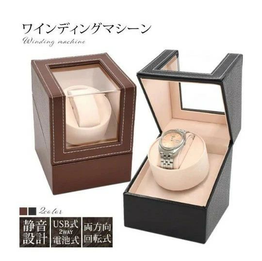 【商品説明】 静音設計！自動巻き腕時計 1本巻き用 ワインダー 両方向回転式 ワインディングマシーン ■自動巻き腕時計用ワインディングマシーン！ 自動巻き腕時計全体を回転させることで内部のローターを回転させ、巻き上げを行うアイテムです。 長時間使わない状態が続くと歯車など内部の油が凝固し、故障や不調が発生しやすくなるため、 自動巻き腕時計をセットし、回転させることでベストな状態を保つことができます。 大切なコレクションの腕時計を、末永く使うために欠かせないアイテムです。 ■インテリアにも馴染むレザーのボックス型！ お部屋のインテリアにも馴染みやすい上品なレザーのボックス型ワインディングマシーン。 自動巻き腕時計だけでなく、お気に入りの腕時計のディスプレイにもおすすめです。 ■レディースサイズにも対応！ 腕時計を取り付けるボルダーの外枠を取り外せば、レディースサイズの時計など、 手首が細いサイズの方でもご使用頂けます。 ■寝室にも置ける静音設計！ 従来品より静音設計で、寝室や書斎においても睡眠や作業の邪魔になりません。 ■USB電源式と電池式が選べる2way！ 置く場所に合わせて選べるUSB電源式と電池式の2way仕様です。 USB電源は付属のUSB-ACアダプタと繋いで、コンセントからでも使用できます。 電池式はコードレスの為、場所を選ばず手軽にお使い頂けます。 ■両方向回転モード 2分間反時計回り→6分間停止→2分間時計回り→6分間停止を繰り返します。 ※開封時、始まりが必ずしも反時計回りではありません。 ※回転途中で1度スイッチを切ると、回転分数がリセットされ、ONにしてから再び2分間回転します。 ※モードは両方向回転のみです。両方向回転に対応した時計でない場合、巻き上げられない場合があります。 注意 ※輸入品のため、多少の傷や汚れ、歪み等はご了承の上でお買い求めください。 ※時計、乾電池は付属しません。 ※モードは両方向回転のみです。両方向回転に対応した時計でない場合、巻き上げられない場合があります。 ※開封時、始まりが必ずしも反時計回りではありません。 ※回転途中で1度スイッチを切ると、回転分数がリセットされ、ONにしてから再び2分間回転します。 ●実寸はメジャー採寸の為、若干の誤差が生じる場合があります。 ●色合いはモニター環境により若干の誤差が出ます。 ●品質上は問題ありません。返品交換の対象外とさせていただいております。ご理解いただいた上で、ご購入下さい。 ●お急ぎの方は、期間に余裕をもってのご注文をお願い致します。 ●沖縄・離島は別途送料がかかります。