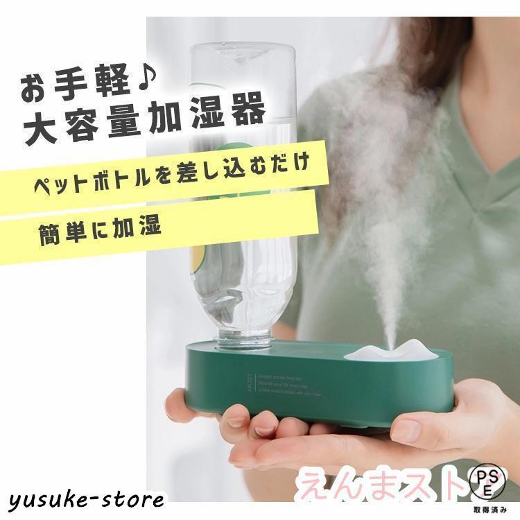 【楽天スーパーセール】加湿器 卓上 ペットボトル オフィス 充電式 USB おしゃれ 小型 携帯 コンパクト かわいい ペットボトル用 ポータブル加湿器 ペットボト