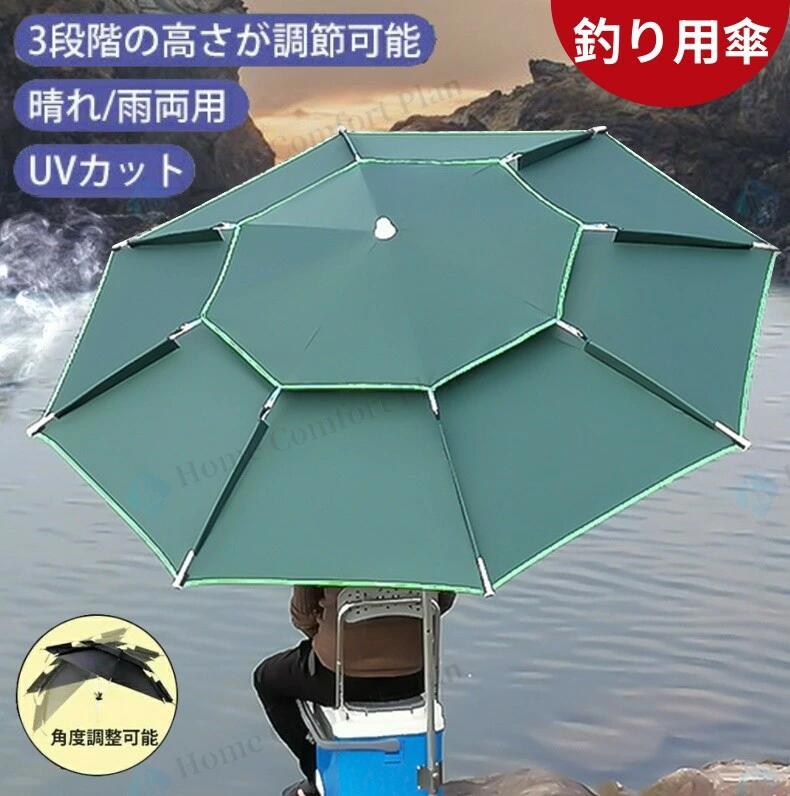 傘 釣り 釣り用傘 フィッシングパラソル UVカット パラソル 日傘 雨傘 ビーチパラソル かぶる傘 かさ カサ 360度回転 収納袋付き 角度調