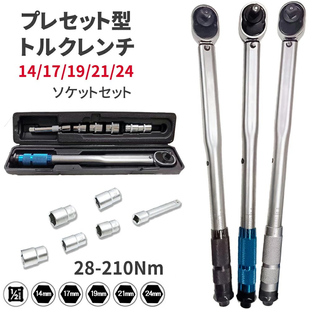 樂天商城 - トルクレンチ タイヤ交換用 プレセット型 専用ハードケース付き 28-210N?m ホイールナット対応 14/17/19/21/24mmソケットセット 延長ア