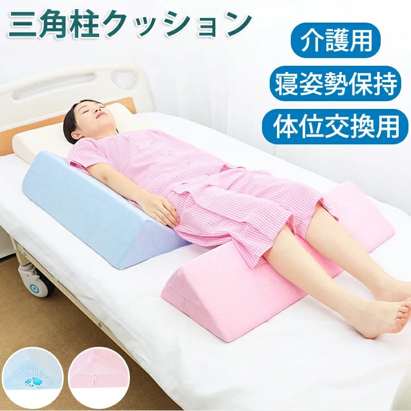 三角クッション ごろ寝足上げ 高反発 背もたれ ベッド 2タイプ 脚上げ 足上げ 介護 寝返り 洗濯 足元クッション 体位変換 保持 寝具 3角