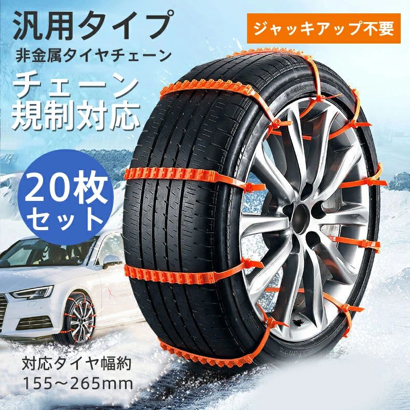 タイヤチェーン 非金属 スノーチェーン ジャッキアップ不要 汎用 取付簡単 非金属タイヤチェーン チ ...